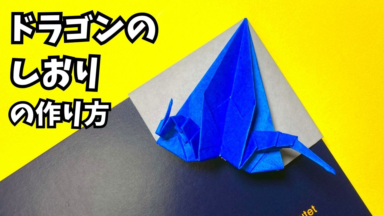 アイキャッチ_折り紙　ドラゴンのしおりの簡単な作り方5～How to make an easy origami dragon bookmark～