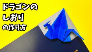 アイキャッチ_折り紙　ドラゴンのしおりの簡単な作り方6～How to make an easy origami dragon bookmark～
