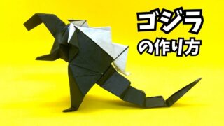 アイキャッチ_折り紙　ゴジラの簡単な作り方2～How to make an easy origami godzilla～
