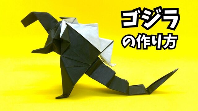 アイキャッチ_折り紙　ゴジラの簡単な作り方2～How to make an easy origami godzilla～