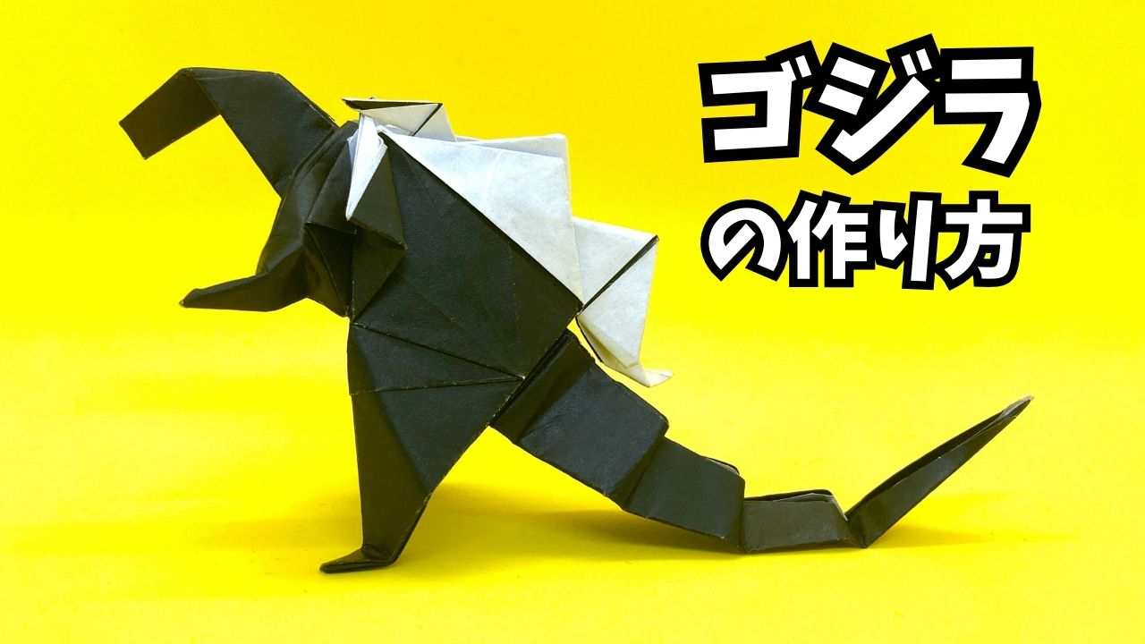 アイキャッチ_折り紙　ゴジラの簡単な作り方2～How to make an easy origami godzilla～