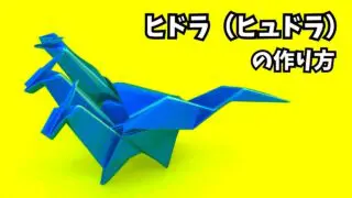 アイキャッチ_ドラゴンの折り紙　ヒドラ（ヒュドラ）の簡単な作り方4～How to make an easy origami hydra～