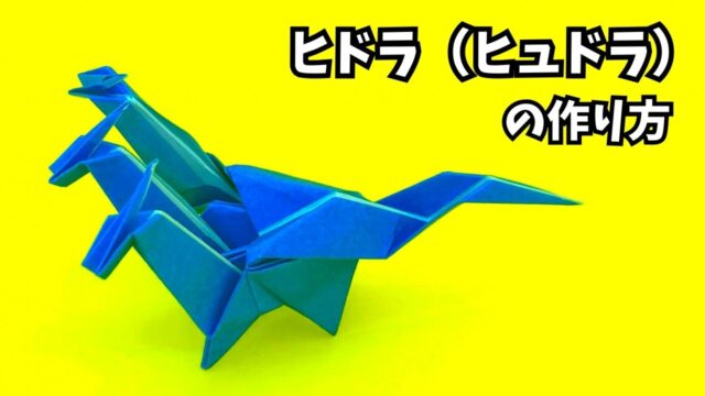 アイキャッチ_ドラゴンの折り紙　ヒドラ（ヒュドラ）の簡単な作り方4～How to make an easy origami hydra～
