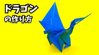 アイキャッチ_折り紙　ドラゴンの簡単な作り方101～How to make an easy origami dragon～
