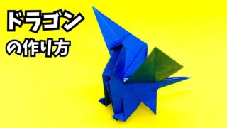 アイキャッチ_折り紙　ドラゴンの簡単な作り方103～How to make an easy origami dragon～