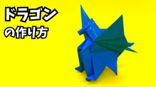 アイキャッチ_折り紙　ドラゴンの簡単な作り方104～How to make an easy origami dragon～