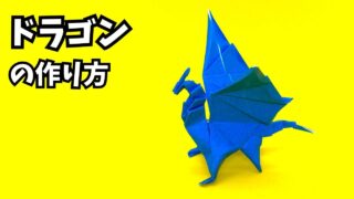 アイキャッチ_折り紙　ドラゴンの簡単な作り方105～How to make an easy origami dragon～