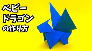 アイキャッチ_折り紙　ベビードラゴンの簡単な作り方2～How to make an easy origami baby dragon～