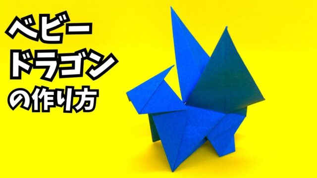 アイキャッチ_折り紙　ベビードラゴンの簡単な作り方2～How to make an easy origami baby dragon～