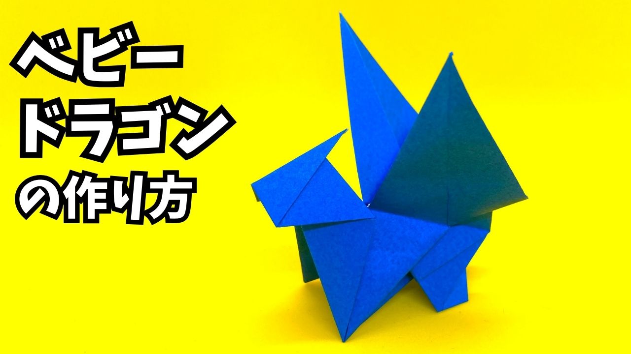 アイキャッチ_折り紙　ベビードラゴンの簡単な作り方2～How to make an easy origami baby dragon～