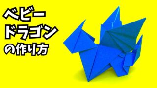 アイキャッチ_折り紙　ベビードラゴンの簡単な作り方3～How to make an easy origami baby dragon～