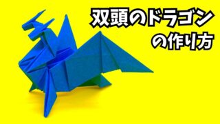 アイキャッチ_折り紙　双頭のドラゴン（双頭竜）の簡単な作り方3～How to make an easy origami two headed dragon～