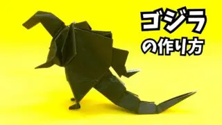 アイキャッチ_折り紙　ゴジラの簡単な作り方3～How to make an easy origami godzilla～