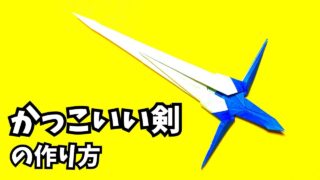 アイキャッチ_折り紙　1枚で作るかっこいい剣の簡単な作り方2～How to make an easy origami cool sword～