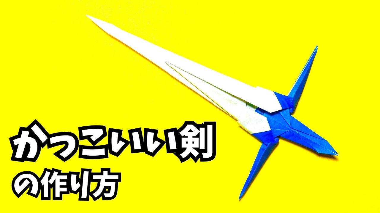 アイキャッチ_折り紙　1枚で作るかっこいい剣の簡単な作り方2～How to make an easy origami cool sword～