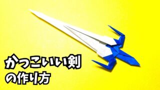 アイキャッチ_折り紙　1枚で作るかっこいい剣の簡単な作り方3～How to make an easy origami cool sword～