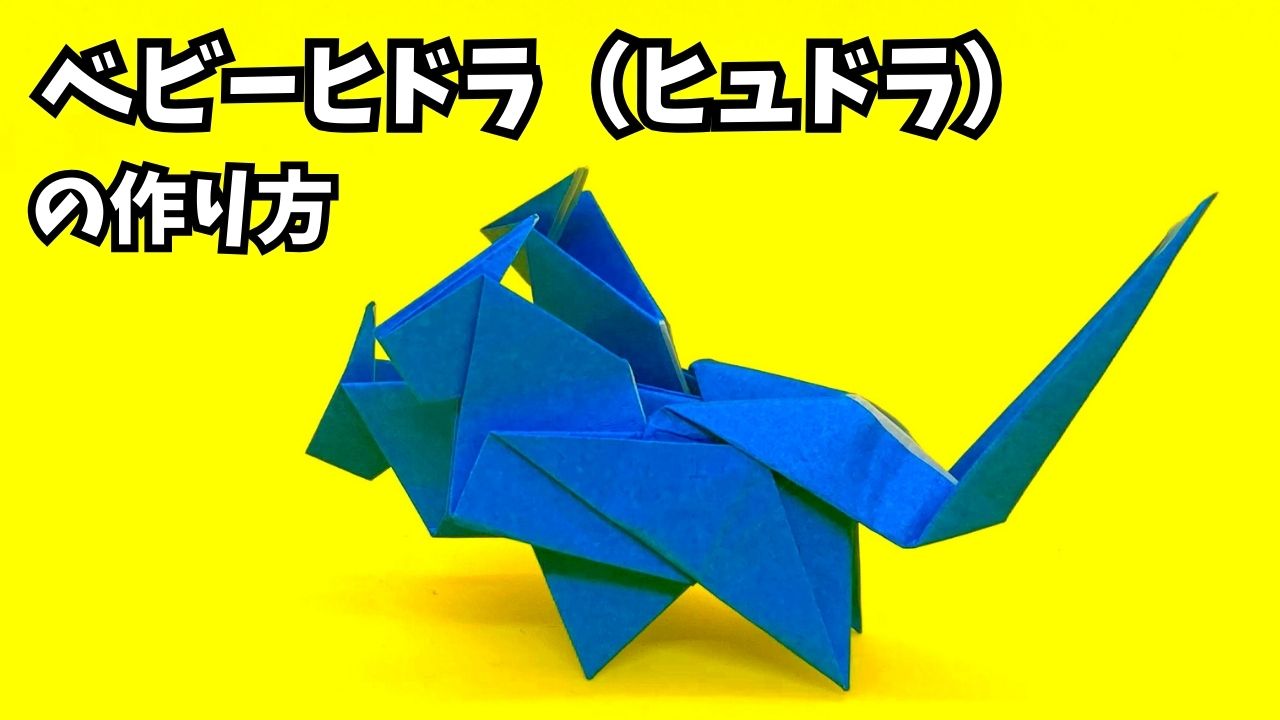 アイキャッチ_ドラゴンの折り紙　ベビーヒドラ（ヒュドラ）の簡単な作り方～How to make an easy origami baby hydra～