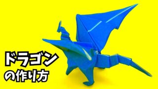 アイキャッチ_折り紙　ドラゴンの簡単な作り方102～How to make an easy origami dragon～