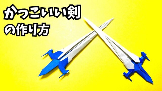 アイキャッチ_折り紙　1枚で作るかっこいい剣の簡単な作り方5～How to make an easy origami cool sword～
