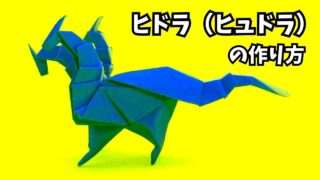 アイキャッチ_ドラゴンの折り紙　ヒドラ（ヒュドラ）の簡単な作り方5～How to make an easy origami hydra～