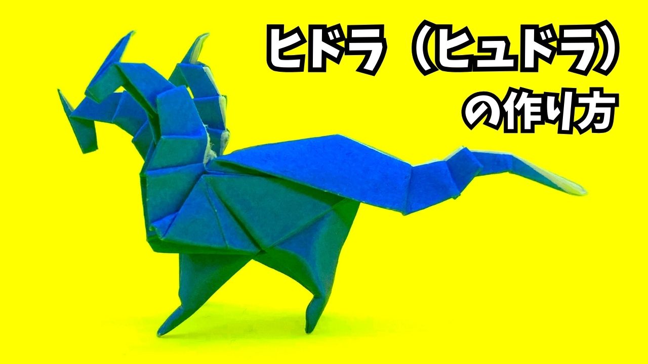 アイキャッチ_ドラゴンの折り紙　ヒドラ（ヒュドラ）の簡単な作り方5～How to make an easy origami hydra～