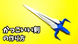アイキャッチ_折り紙　1枚で作るかっこいい剣の簡単な作り方4～How to make an easy origami cool sword～