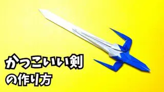 アイキャッチ_折り紙　1枚で作るかっこいい剣の簡単な作り方6～How to make an easy origami cool sword～