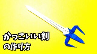 アイキャッチ_折り紙　1枚で作るかっこいい剣の簡単な作り方7～How to make an easy origami cool sword～
