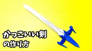 アイキャッチ_折り紙　1枚で作るかっこいい剣の簡単な作り方8～How to make an easy origami cool sword～