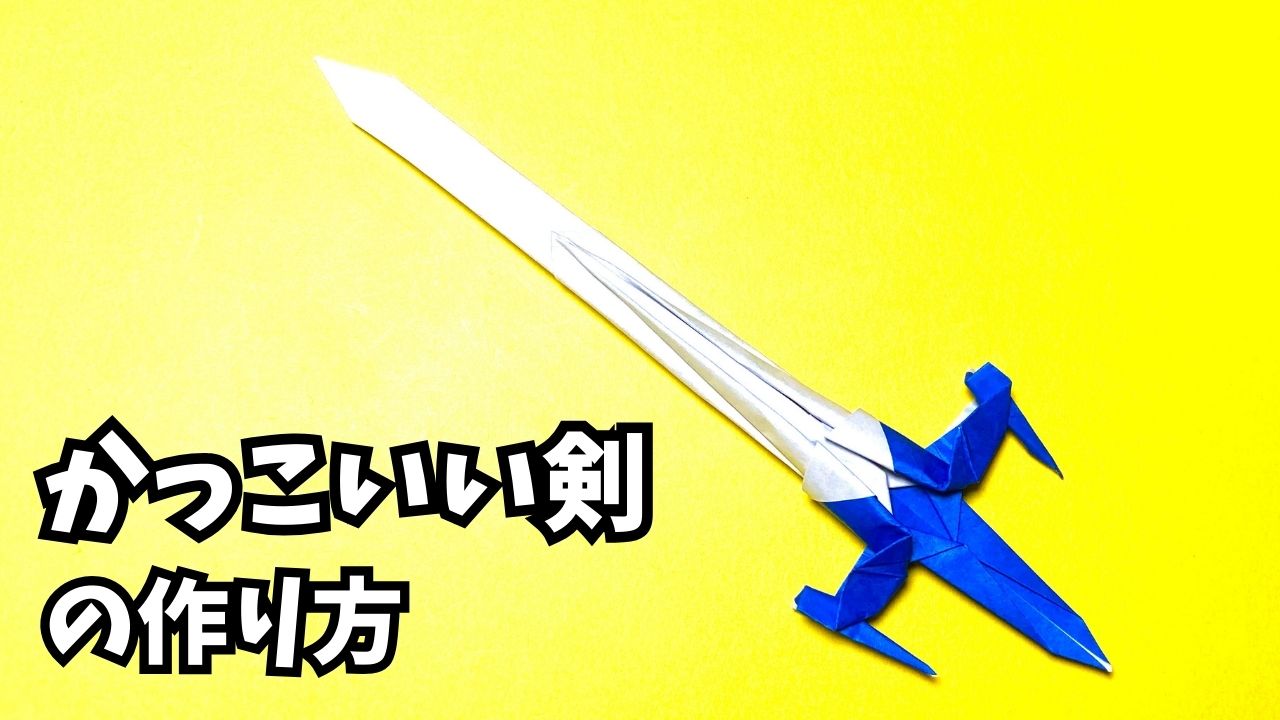 アイキャッチ_折り紙　1枚で作るかっこいい剣の簡単な作り方8～How to make an easy origami cool sword～
