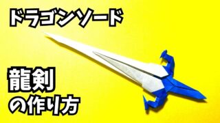 アイキャッチ_折り紙　1枚で作るかっこいい剣ドラゴンソード龍剣の簡単な作り方2～How to make an easy origami dragon sword～