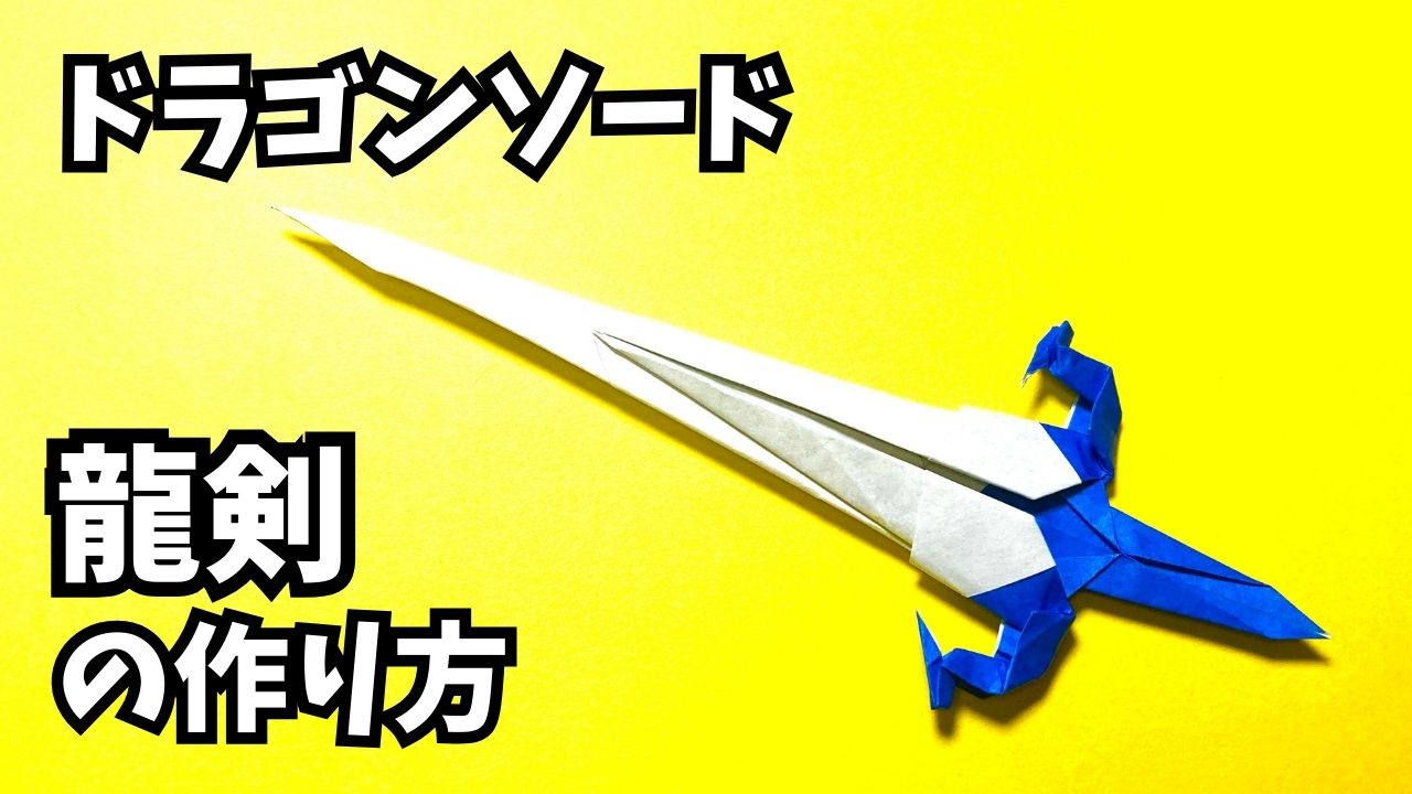 アイキャッチ_折り紙　1枚で作るかっこいい剣ドラゴンソード龍剣の簡単な作り方2～How to make an easy origami dragon sword～