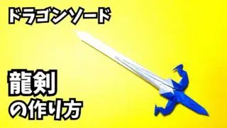 アイキャッチ_折り紙　1枚で作るかっこいい剣ドラゴンソード龍剣の簡単な作り方3～How to make an easy origami dragon sword～