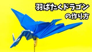 アイキャッチ_折り紙　羽ばたくドラゴンの簡単な作り方4～How to make an easy origami flapping dragon～