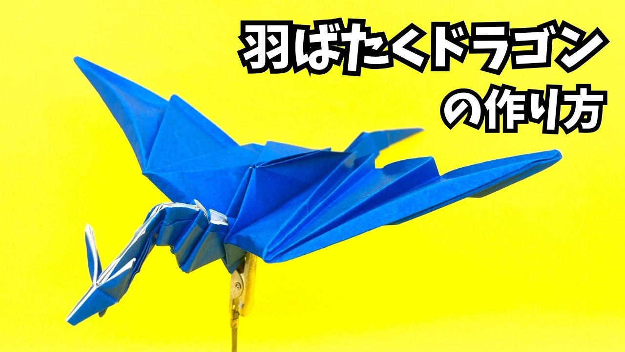 アイキャッチ_折り紙　羽ばたくドラゴンの簡単な作り方4～How to make an easy origami flapping dragon～