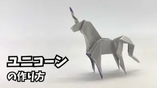 アイキャッチ_折り紙　ユニコーンの簡単な作り方2～How to make an easy origami unicorn～