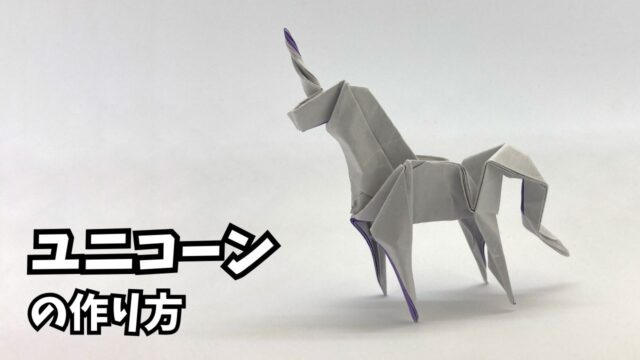 アイキャッチ_折り紙　ユニコーンの簡単な作り方2～How to make an easy origami unicorn～
