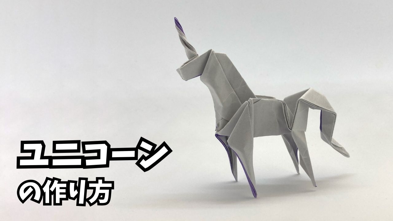 アイキャッチ_折り紙　ユニコーンの簡単な作り方2～How to make an easy origami unicorn～