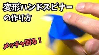 アイキャッチ_変形ハンドスピナーの簡単な作り方【折り紙1枚】～How to make an easy origami transformable hand spinner～