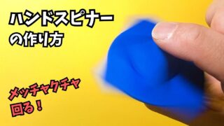 アイキャッチ_ハンドスピナーの簡単な作り方【折り紙1枚】～How to make an easy origami hand spinner～