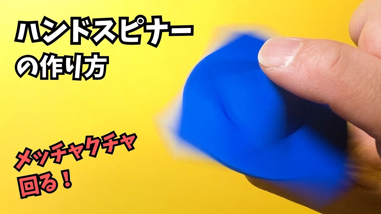 アイキャッチ_ハンドスピナーの簡単な作り方【折り紙1枚】～How to make an easy origami hand spinner～