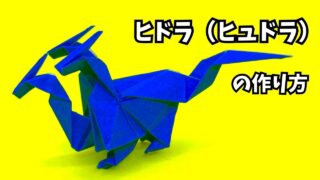 アイキャッチ_ドラゴンの折り紙　ヒドラ（ヒュドラ）の簡単な作り方6～How to make an easy origami hydra～