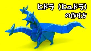 アイキャッチ_ドラゴンの折り紙　ヒドラ（ヒュドラ）の簡単な作り方3～How to make an easy origami hydra～