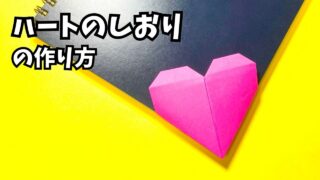 アイキャッチ_折り紙　ハートのしおりの簡単な作り方～How to make an easy origami heart bookmark～