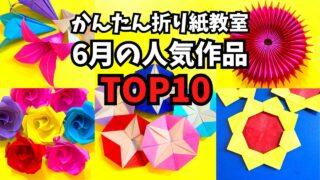 アイキャッチ_かんたん折り紙教室　6月の人気作品TOP10