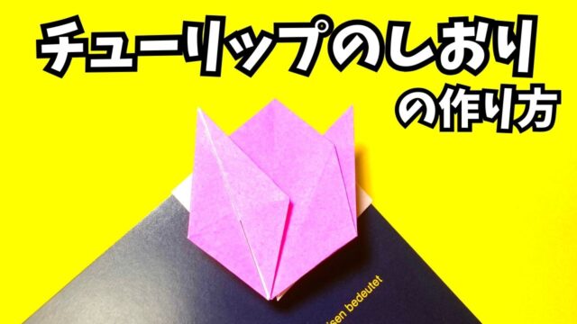 アイキャッチ_折り紙　チューリップのしおりの簡単な作り方～How to make an easy origami tulip bookmark～