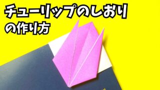 アイキャッチ_折り紙　チューリップのしおりの簡単な作り方2～How to make an easy origami tulip bookmark～