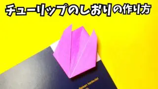 アイキャッチ_折り紙　チューリップのしおりの簡単な作り方3～How to make an easy origami tulip bookmark～