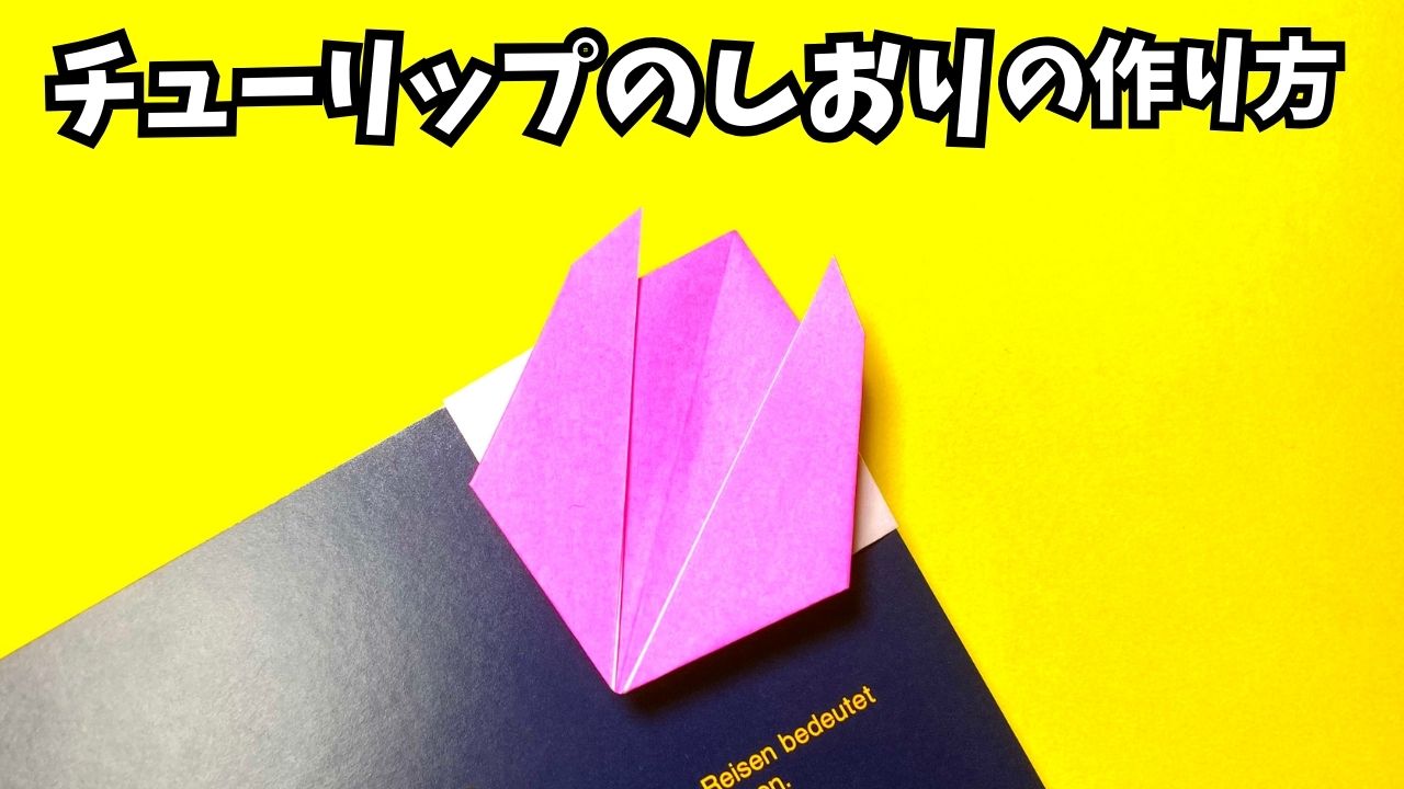 アイキャッチ_折り紙　チューリップのしおりの簡単な作り方3～How to make an easy origami tulip bookmark～