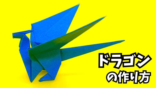 アイキャッチ_折り紙　ドラゴンの簡単な作り方100～How to make an easy origami dragon～